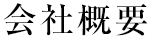 会社概要