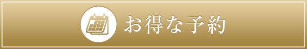 ご予約・お問い合わせ